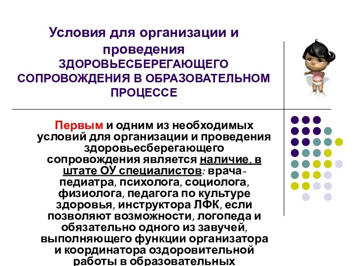 Условия для организации и проведения ЗДОРОВЬЕСБЕРЕГАЮЩЕГО СОПРОВОЖДЕНИЯ В ОБРАЗОВАТЕЛЬНОМ ПРОЦЕССЕ