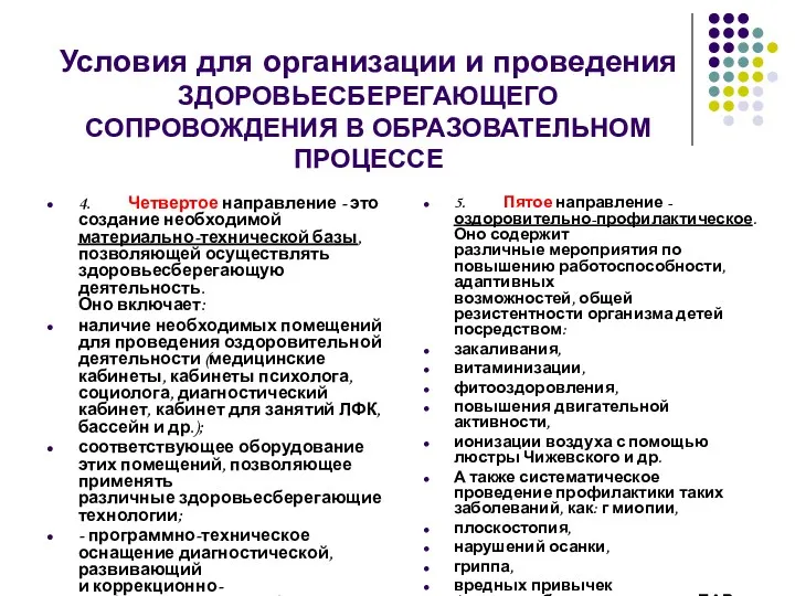 Условия для организации и проведения ЗДОРОВЬЕСБЕРЕГАЮЩЕГО СОПРОВОЖДЕНИЯ В ОБРАЗОВАТЕЛЬНОМ ПРОЦЕССЕ