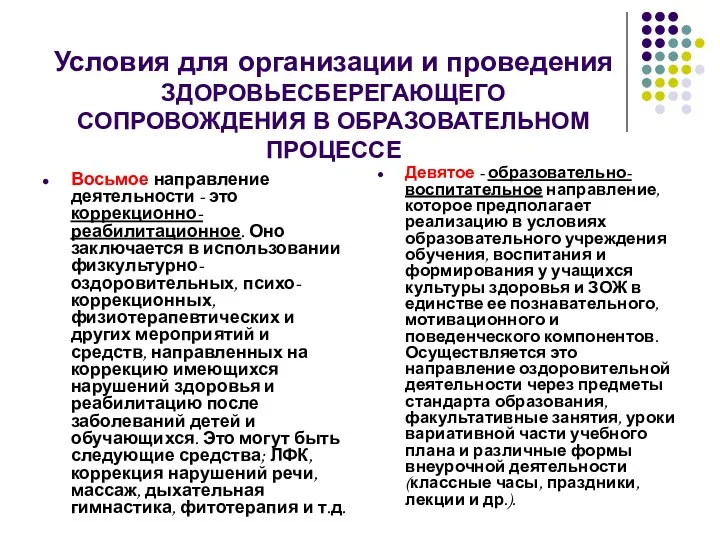 Условия для организации и проведения ЗДОРОВЬЕСБЕРЕГАЮЩЕГО СОПРОВОЖДЕНИЯ В ОБРАЗОВАТЕЛЬНОМ ПРОЦЕССЕ