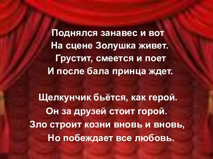 Поднялся занавес и вот На сцене Золушка живет. Грустит, смеется