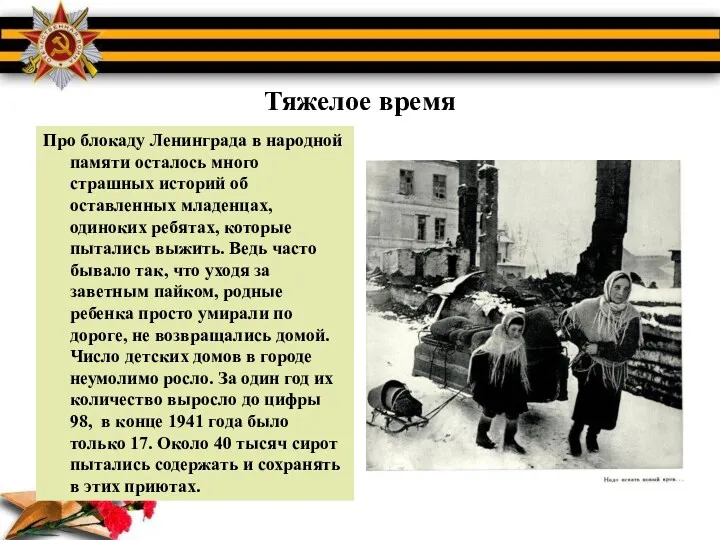 Тяжелое время Про блокаду Ленинграда в народной памяти осталось много