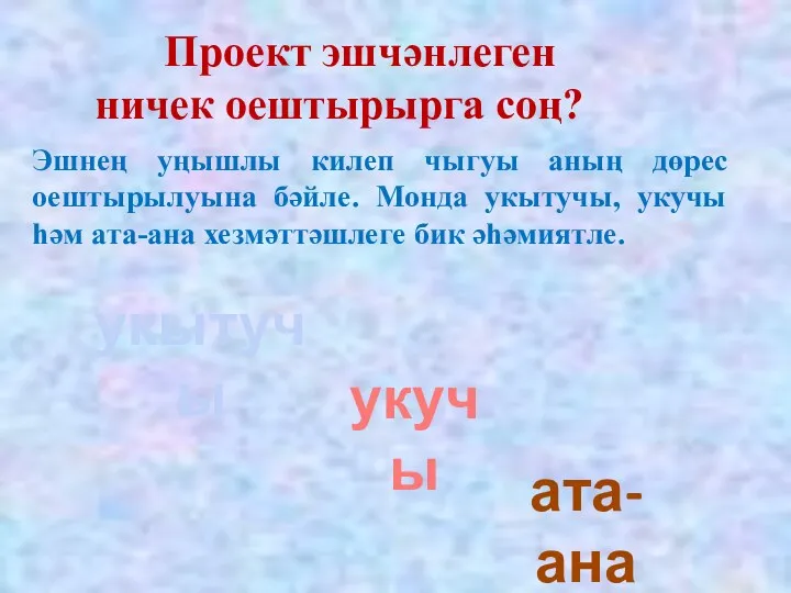 Эшнең уңышлы килеп чыгуы аның дөрес оештырылуына бәйле. Монда укытучы,