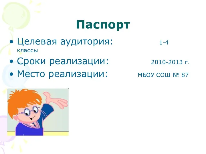 Паспорт Целевая аудитория: 1-4 классы Сроки реализации: 2010-2013 г. Место реализации: МБОУ СОШ № 87