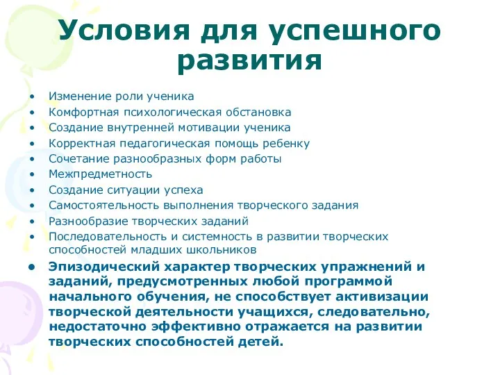 Условия для успешного развития Изменение роли ученика Комфортная психологическая обстановка