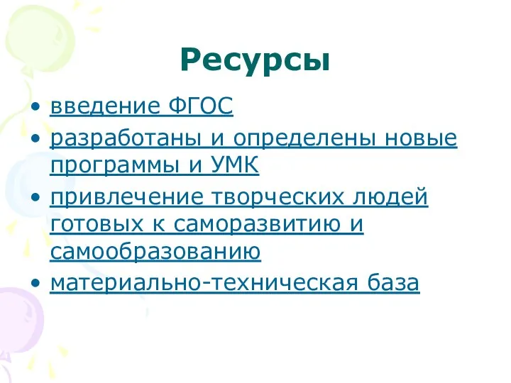 Ресурсы введение ФГОС разработаны и определены новые программы и УМК