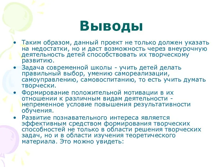 Выводы Таким образом, данный проект не только должен указать на