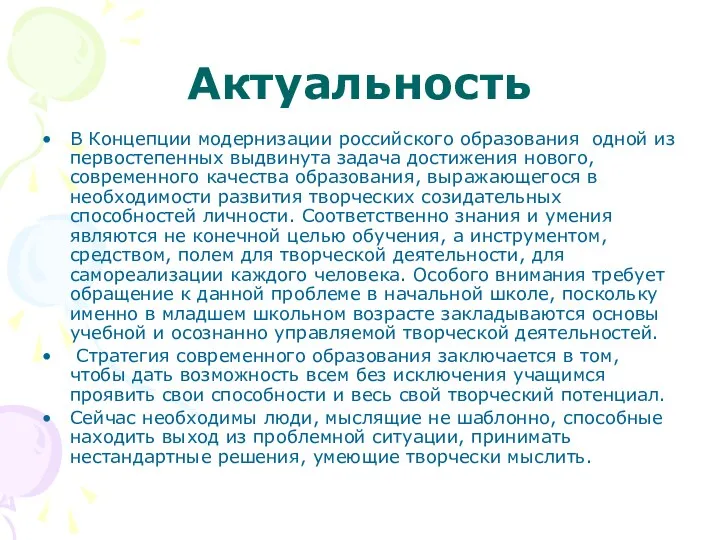 Актуальность В Концепции модернизации российского образования одной из первостепенных выдвинута