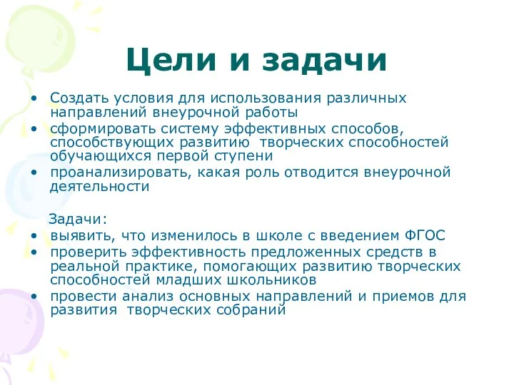 Цели и задачи Создать условия для использования различных направлений внеурочной