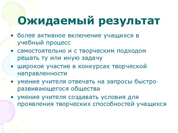 Ожидаемый результат более активное включение учащихся в учебный процесс самостоятельно