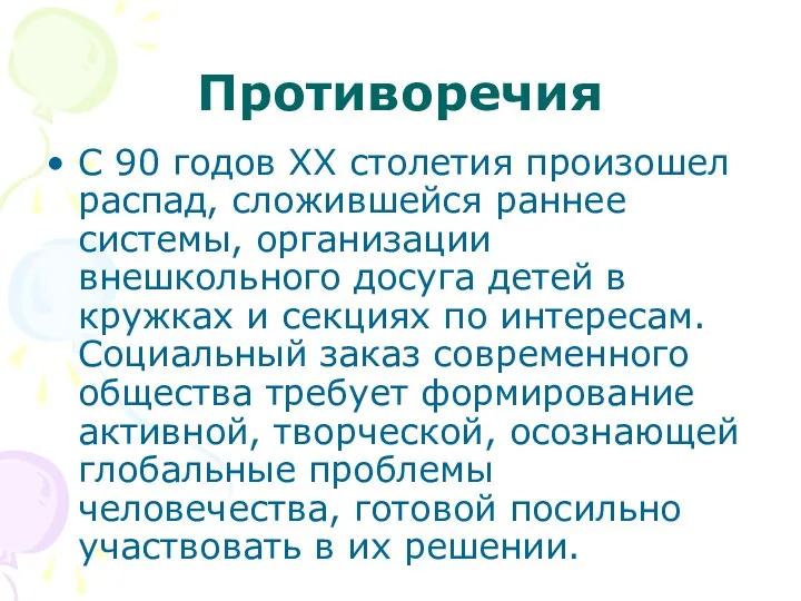 Противоречия С 90 годов ХХ столетия произошел распад, сложившейся раннее