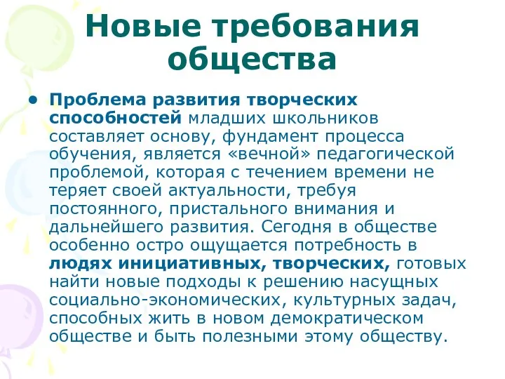 Новые требования общества Проблема развития творческих способностей младших школьников составляет