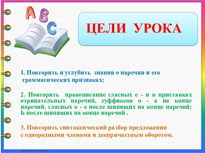 1. Повторить и углубить знания о наречии и его грамматических