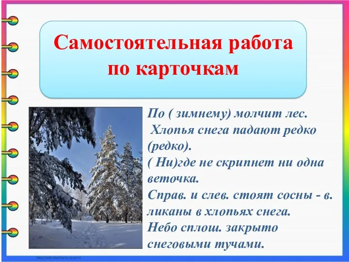 Самостоятельная работа по карточкам По ( зимнему) молчит лес. Хлопья