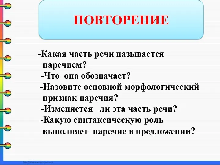 -Какая часть речи называется наречием? -Что она обозначает? -Назовите основной