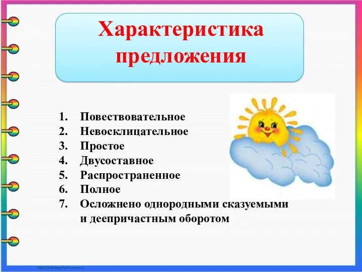 Характеристика предложения Повествовательное Невосклицательное Простое Двусоставное Распространенное Полное Осложнено однородными сказуемыми и деепричастным оборотом