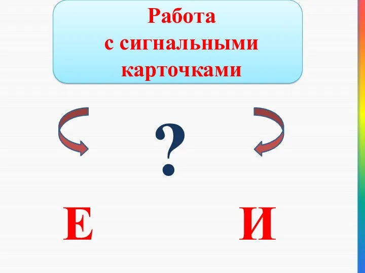 Работа с сигнальными карточками ? Е И