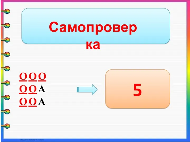 Самопроверка О О О О О А О О А 5