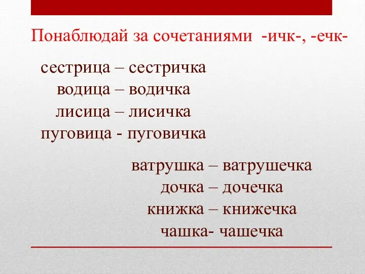 сестрица – сестричка водица – водичка лисица – лисичка пуговица