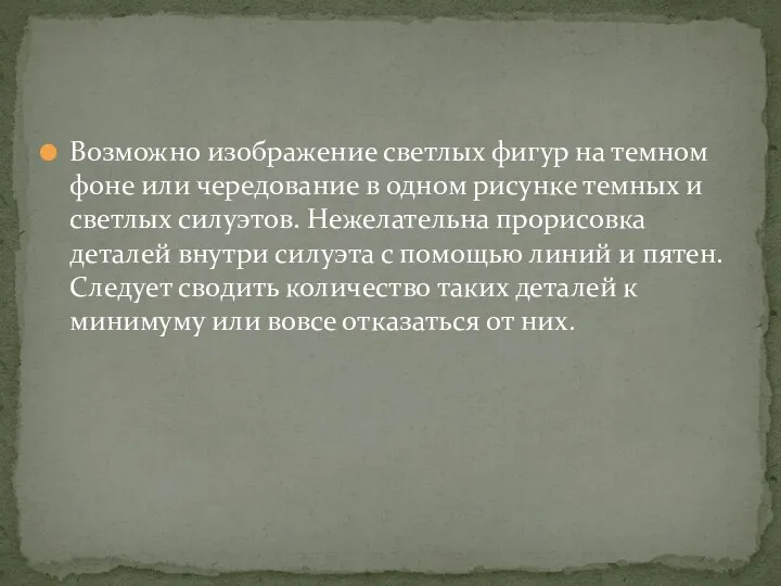 Возможно изображение светлых фигур на темном фоне или чередование в одном рисунке темных