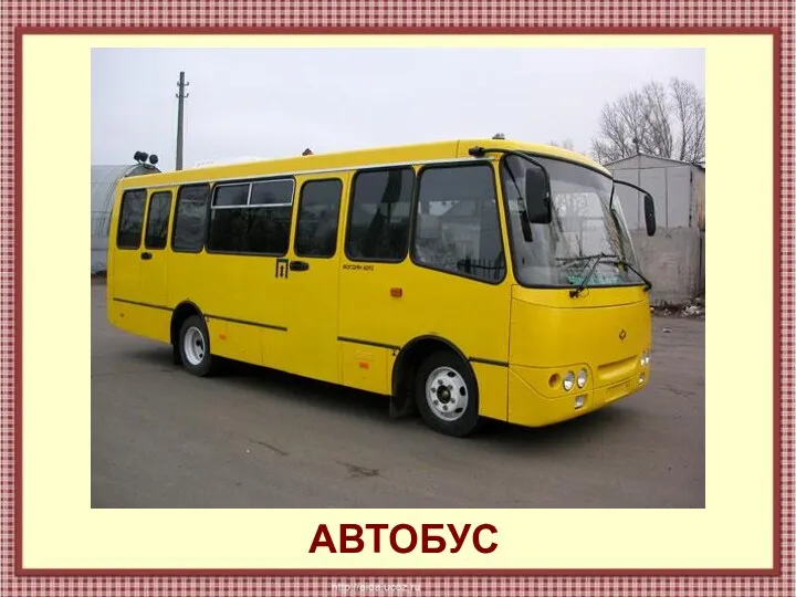 АВТОБУС