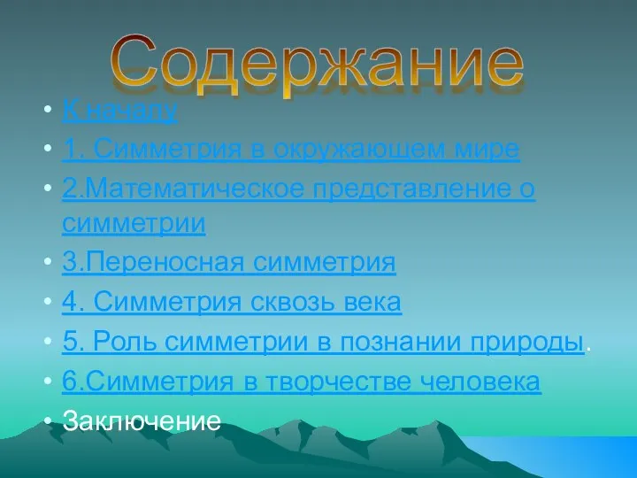 К началу 1. Симметрия в окружающем мире 2.Математическое представление о симметрии 3.Переносная симметрия