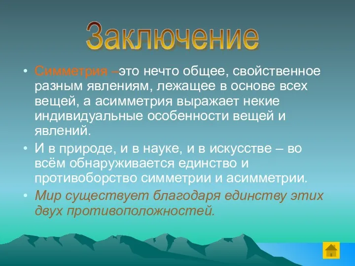 Симметрия –это нечто общее, свойственное разным явлениям, лежащее в основе всех вещей, а