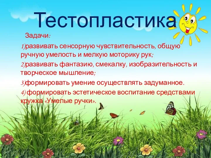 Тестопластика Задачи: 1)развивать сенсорную чувствительность, общую ручную умелость и мелкую