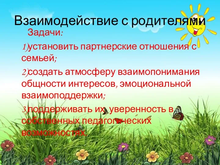 Взаимодействие с родителями Задачи: 1)установить партнерские отношения с семьей; 2)создать