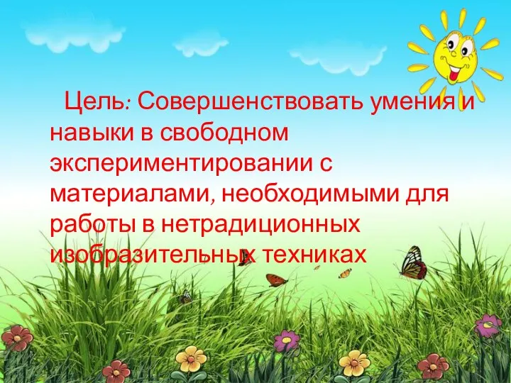 Цель: Совершенствовать умения и навыки в свободном экспериментировании с материалами,