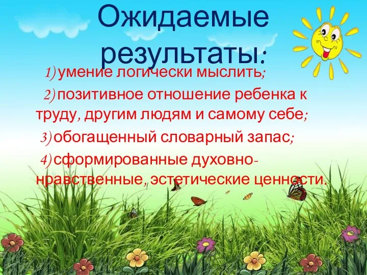 Ожидаемые результаты: 1) умение логически мыслить; 2) позитивное отношение ребенка