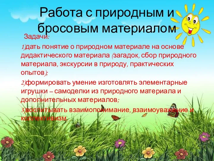 Работа с природным и бросовым материалом Задачи: 1)дать понятие о