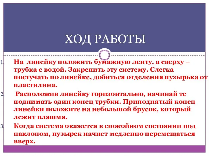 На линейку положить бумажную ленту, а сверху – трубка с