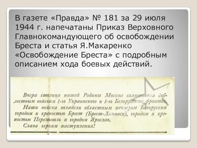 В газете «Правда» № 181 за 29 июля 1944 г.