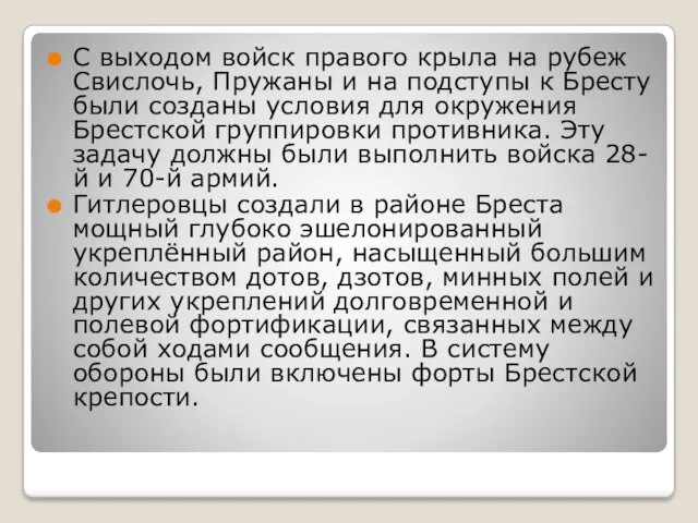 С выходом войск правого крыла на рубеж Свислочь, Пружаны и