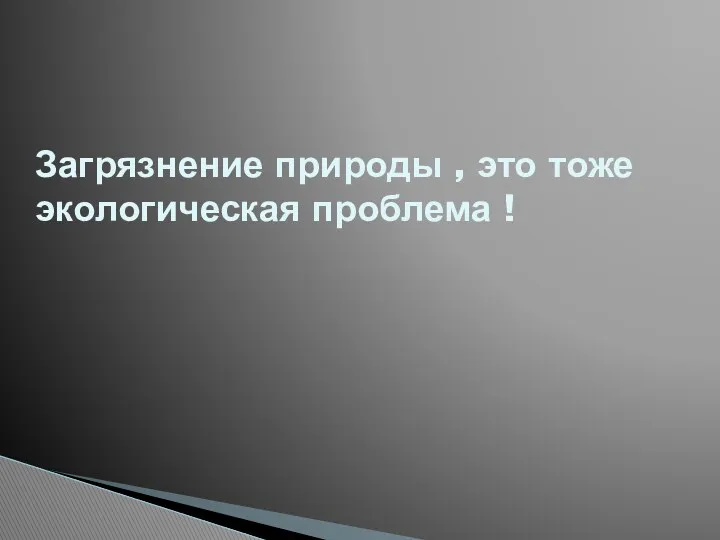 Загрязнение природы , это тоже экологическая проблема !