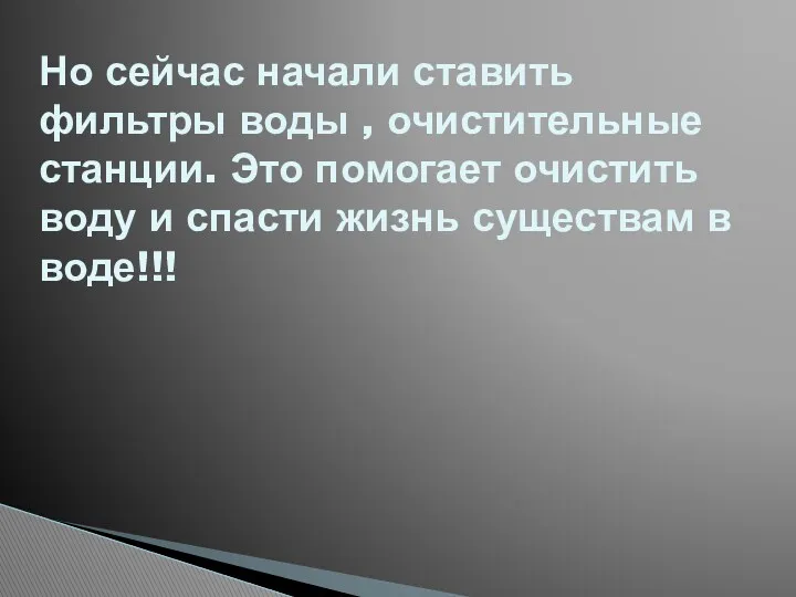 Но сейчас начали ставить фильтры воды , очистительные станции. Это