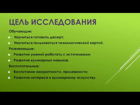 Цель исследования Обучающие: Научиться готовить десерт; Научиться пользоваться технологической картой.