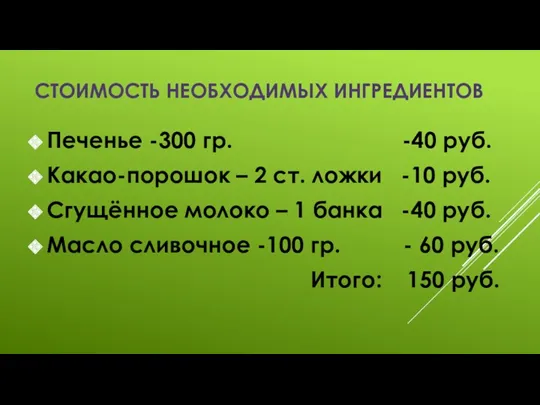 Стоимость необходимых ингредиентов Печенье -300 гр. -40 руб. Какао-порошок –