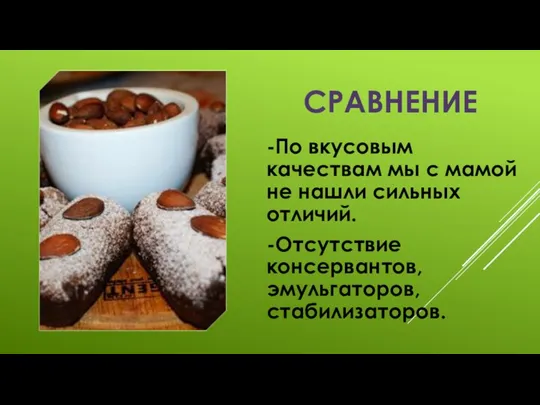 Сравнение -По вкусовым качествам мы с мамой не нашли сильных отличий. -Отсутствие консервантов, эмульгаторов, стабилизаторов.