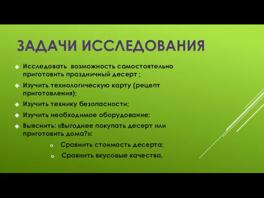 Задачи исследования Исследовать возможность самостоятельно приготовить праздничный десерт ; Изучить