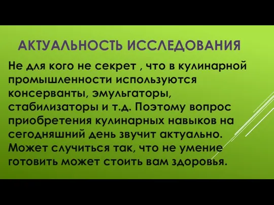 Актуальность исследования Не для кого не секрет , что в