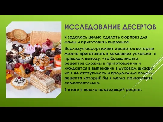 Исследование десертов Я задалась целью сделать сюрприз для мамы и