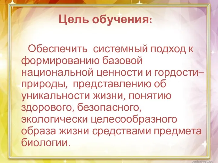 Цель обучения: Обеспечить системный подход к формированию базовой национальной ценности и гордости– природы,