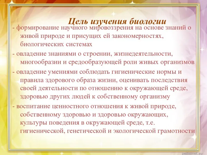 - формирование научного мировоззрения на основе знаний о живой природе и присущих ей