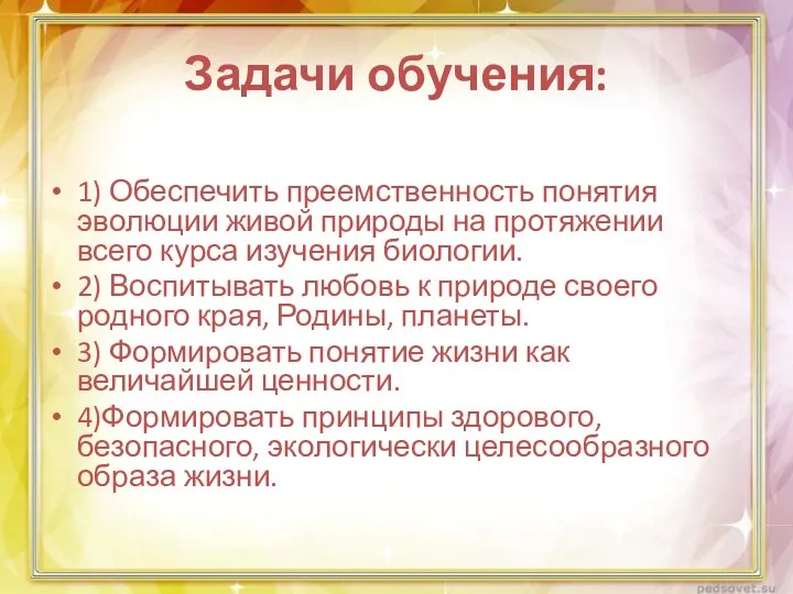 Задачи обучения: 1) Обеспечить преемственность понятия эволюции живой природы на протяжении всего курса