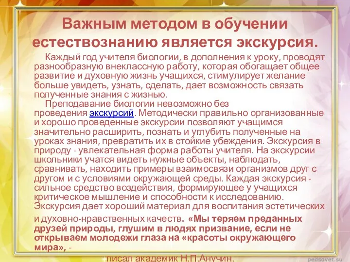 Важным методом в обучении естествознанию является экскурсия. Каждый год учителя