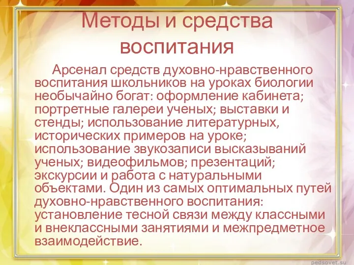 Методы и средства воспитания Арсенал средств духовно-нравственного воспитания школьников на уроках биологии необычайно