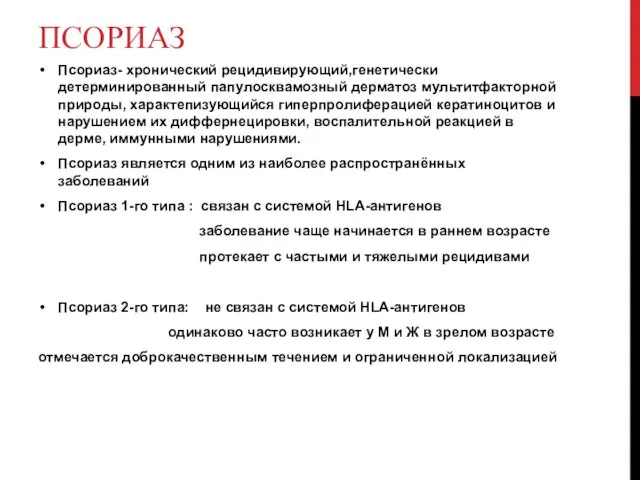 ПСОРИАЗ Псориаз- хронический рецидивирующий,генетически детерминированный папулосквамозный дерматоз мультитфакторной природы, характепизующийся