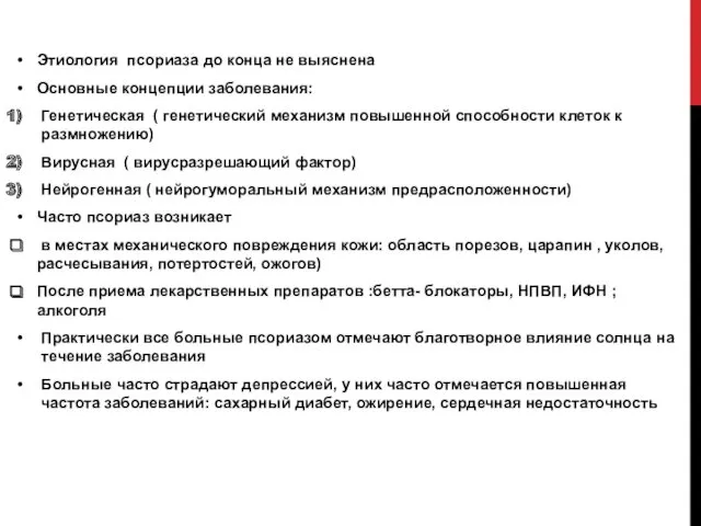 Этиология псориаза до конца не выяснена Основные концепции заболевания: Генетическая