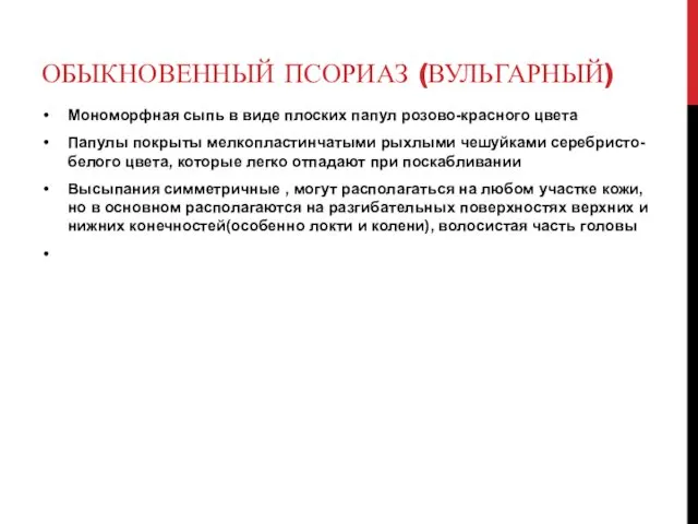 ОБЫКНОВЕННЫЙ ПСОРИАЗ (ВУЛЬГАРНЫЙ) Мономорфная сыпь в виде плоских папул розово-красного